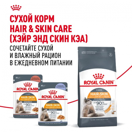 Влажный корм ROYAL CANIN Hair & Skin care для взрослых кошек для здоровья кожи и красоты шерсти, тонкие ломтики в соусе, 85г