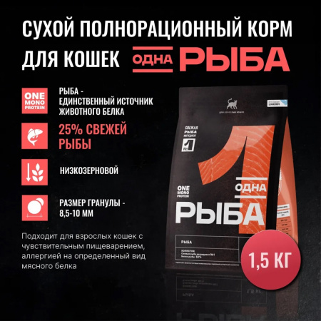 Сухой корм Одно Мясо для взрослых кошек с рыбой 1,5кг
