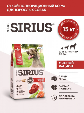 Сухой корм SIRIUS для взрослых собак, мясной рацион, 15 кг