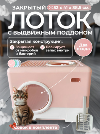 XDB-4607 Закрытый лоток для кошек "Чистый котик" с выдвижным поддоном, доп. выходом сверху, розовый