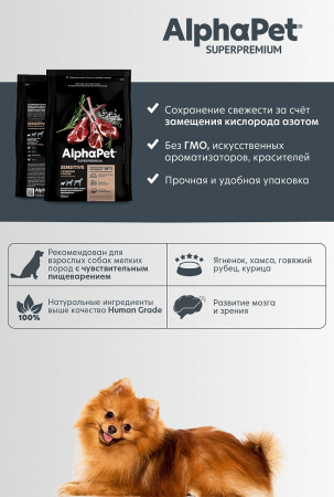 Сухой корм AlphaPet Superpremium для взрослых собак мелких пород, с чувствительным пищеварением, с ягненком и рисом, 0,5 кг