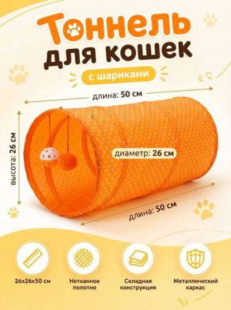 CT18015 Тоннель для кошек Чистый котик, оранжевый, 50см, нетканое полотно