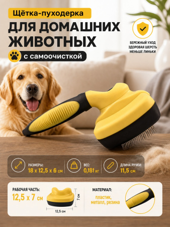 GR19005 Щётка-пуходерка для домашних животных ЧК, с самоочисткой, пластик/металл, 19х12,5см