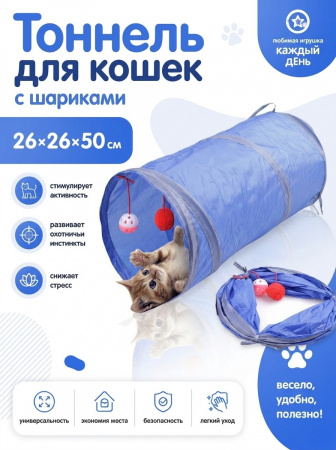CT19062 Тоннель для кошек Чистый котик, синий, 50см, нетканое полотно