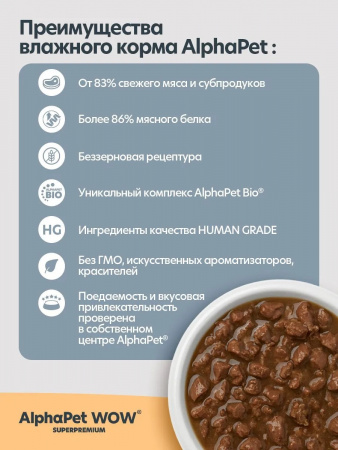 Влажный корм AlphaPet WOW Superpremium для взрослых кошек, сочные кусочки цыпленка в соусе, 85г