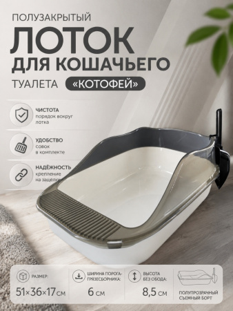 HP-F1102T Лоток для кошачьего туалета «Котофей», полузакрытый, с совком, ТМ Чистый котик, цвет: белый