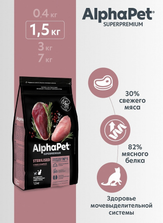 Сухой корм AlphaPet Superpremium Sterilized для взрослых стерилизованных кошек, с уткой и индейкой 1,5 кг