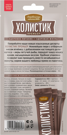 Лакомство «Деревенские лакомства» холистик премьер для кошек, нежное пюре из ягненка с икрой летучей рыбы, 40г