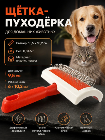 1011M Щётка-пуходерка для домашних животных ЧК, пластик/металл, 16х10,5см