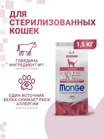 Сухой корм Monge Cat Speciality Line Monoprotein Sterilised для стерилизованных кошек, из говядины, 1,5 кг