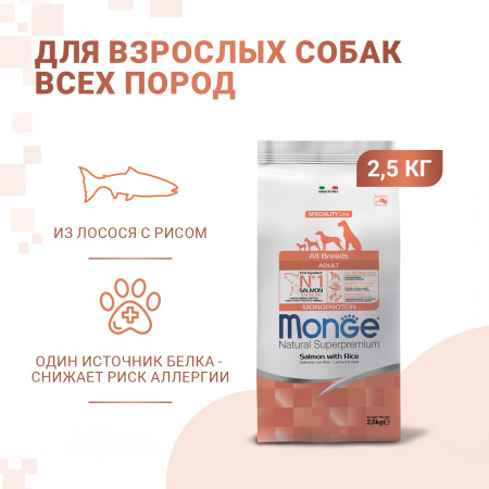 Сухой корм Monge Dog Speciality Line Monoprotein для взрослых собак всех пород, из лосося с рисом, 2,5 кг