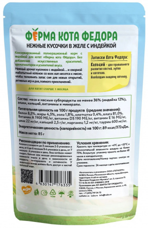 Влажный корм Ферма кота Фёдора для котят нежные кусочки в желе с индейкой 85г 