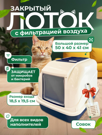 CAT-L01F Закрытый туалет для кошек "Чистый котик",с фильтром синий 50х40х41см