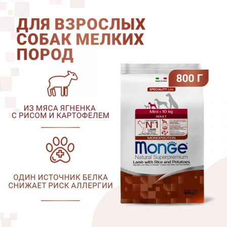 Сухой корм Monge Dog Speciality Line Monoprotein Mini для взрослых собак мелких пород, из ягненка с рисом и картофелем, 800 г
