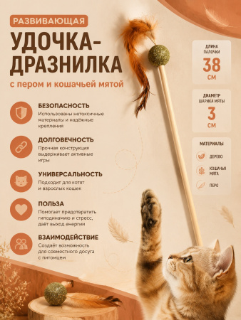 CW2303017 Удочка-дразнилка для кошек с пером и кошачьей мятой, 38см 