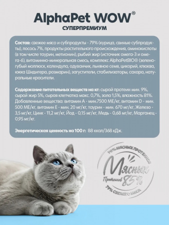 Влажный корм AlphaPet WOW Суперпремиум для котят, беременных и кормящих кошек, паштет с лососем, 85г