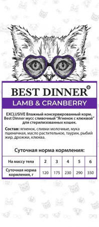 Влажный корм Best Dinner Exclusive Sterilised, для стерилизованных кошек, мусс сливочный, ягненок с клюквой, 85г