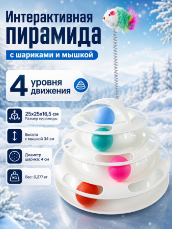 HP-F081 Игрушка для кошек «Лапокрут», с мышкой, ТМ Чистый котик, цвет: белый