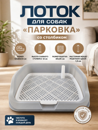 HP-HT01 Лоток для собак «Парковка», со столбиком, ТМ Чистый котик, цвет: серый