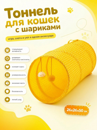 CT18015 Тоннель Чистый котик, для кошек, желтый, 50см, нетканое полотно