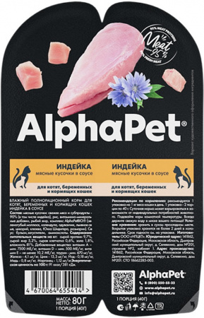 Влажный корм AlphaPet Суперпремиум для котят, беременных и кормящих кошек, Индейка мясные кусочки в соусе, 80г