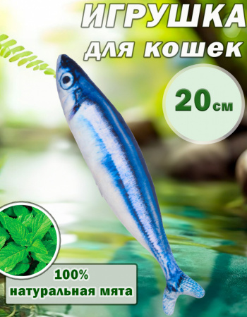 СT2304104-1 Игрушка для кошек с мятой «Сайра», 20см