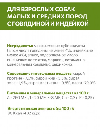 Влажный корм SIRIUS для взрослых собак малых и средних пород, говядина, индейка, 50г