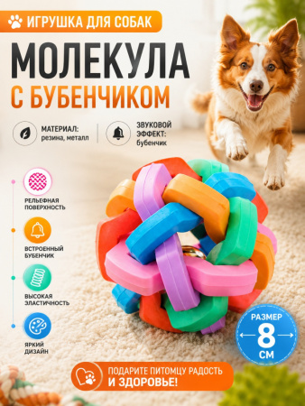 TPRX2303007-L  Игрушка для собак, мяч «Молекула» с бубенчиком 8см