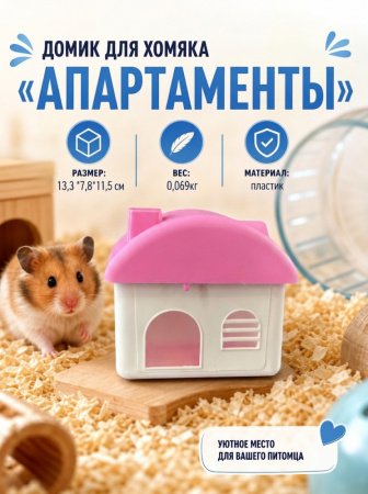 HP-X03B Домик для хомяка «Апартаменты» ТМ Чистый котик, цвет: розовый