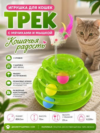 СТ18086 Игрушка Трек-башня с мячиками Чистый Котик,  для кошек, зеленый, 25см