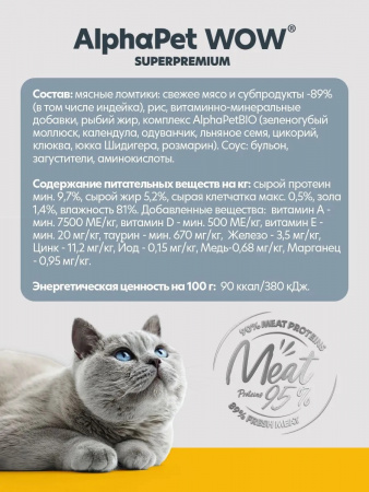 Влажный корм AlphaPet WOW Superpremium для котят, беременных и кормящих кошек, нежные ломтики индейки в соусе, 85г