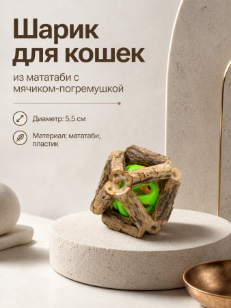 CT20003-S Шарик для кошек из мататаби с мячиком, диаметр 5.5см