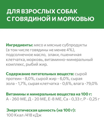 Влажный корм SIRIUS для взрослых собак, говядина с морковью, 340г