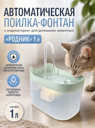 HP-XR005-1 Автоматическая поилка-фонтан, для домашних животных, «Родник», ТМ Чистый котик, 1 л, цвет: серый