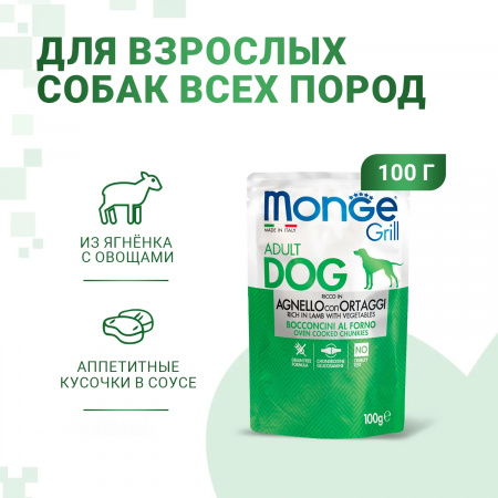 Влажный корм Monge Dog Grill для собак, с ягненком и овощами, 100г