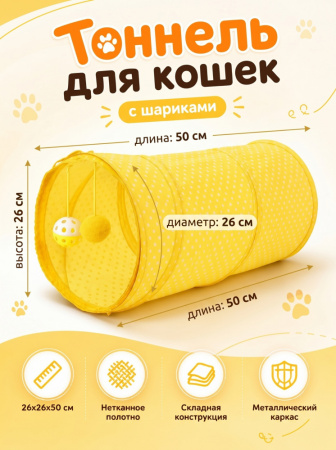 CT18015 Тоннель Чистый котик, для кошек, желтый, 50см, нетканое полотно