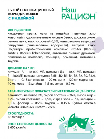 Сухой корм Наш Рацион для кошек, индейка 10кг