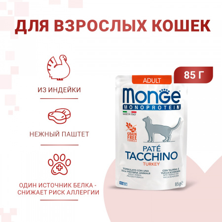 Влажный корм Monge Cat Monoprotein для взрослых кошек, из индейки, 85г