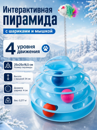 HP-F081 Игрушка для кошек «Лапокрут», с мышкой, ТМ Чистый котик, цвет: голубой