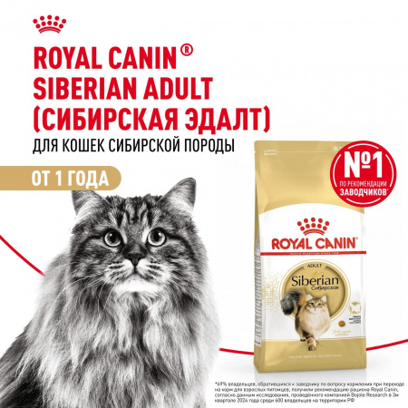 Сухой корм ROYAL CANIN Siberian Adult для взрослых кошек сибирской породы, 2 кг