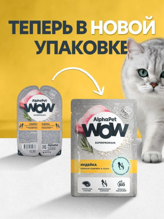 Влажный корм AlphaPet WOW Superpremium для котят, беременных и кормящих кошек, нежные ломтики индейки в соусе, 85г