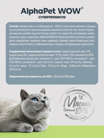 Влажный корм AlphaPet WOW Суперпремиум для взрослых кошек, паштет с кроликом, 85г