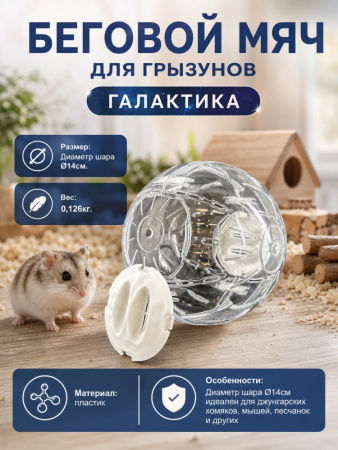 HP-P25 Беговой мяч для грызунов «Галактика» ТМ Чистый котик, D14 см, цвет: белый