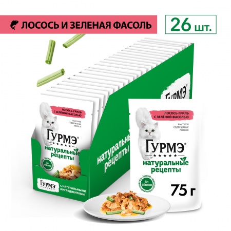 Влажный корм ГУРМЭ Натуральные рецепты для взрослых кошек с лососем-гриль и зеленой фасолью 75г.