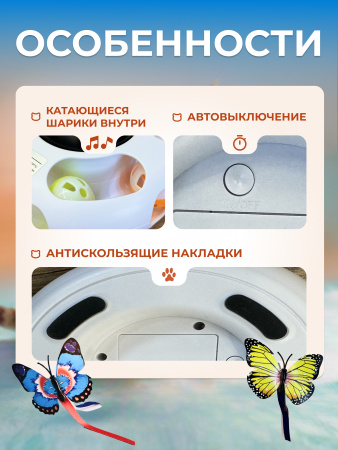 EN-PH510 Игрушка для кошек «Бабочка». Цвет: белый