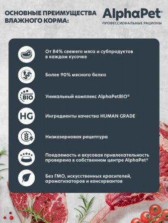 Влажный корм AlphaPet для собак с чувствительным пищеварением, говядина и томленая тыква в соусе, 100г