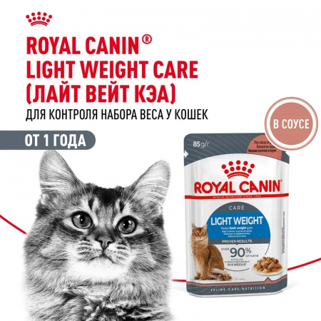 Влажный корм ROYAL CANIN Light Weight Care для взрослых кошек, профилактика избыточного веса, мелкие кусочки в соусе, 85г