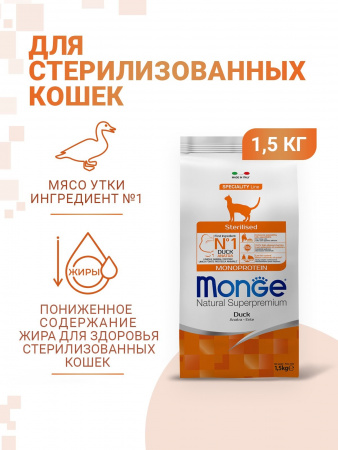 Сухой корм Monge Cat Speciality Line Monoprotein Sterilised для стерилизованных кошек, из утки, 1,5 кг