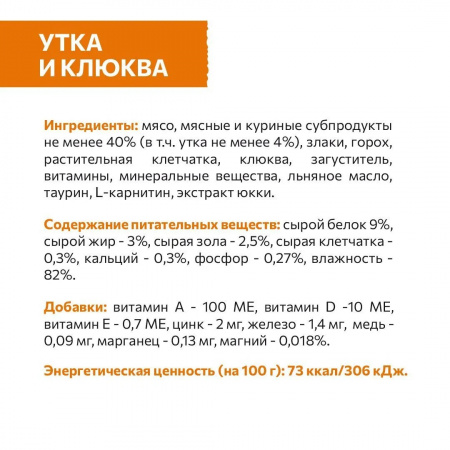 Влажный корм SIRIUS для стерилизованных кошек, кусочки в соусе, с уткой и клюквой, 85г