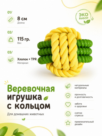 HLTP19470 Верёвочная игрушка с кольцом для домашних животных, 8см